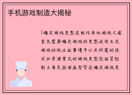 手机游戏制造大揭秘