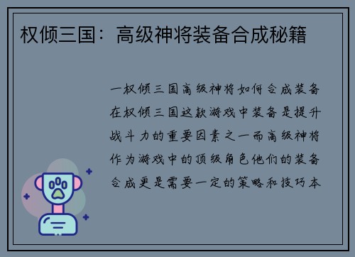 权倾三国：高级神将装备合成秘籍