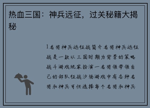 热血三国：神兵远征，过关秘籍大揭秘