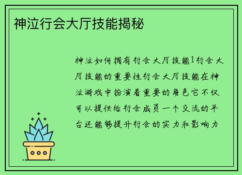 神泣行会大厅技能揭秘