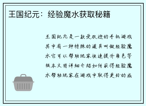 王国纪元：经验魔水获取秘籍