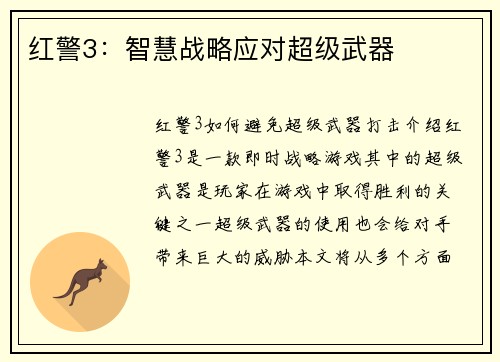 红警3：智慧战略应对超级武器