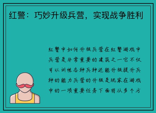 红警：巧妙升级兵营，实现战争胜利