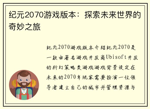 纪元2070游戏版本：探索未来世界的奇妙之旅