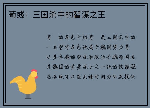 荀彧：三国杀中的智谋之王