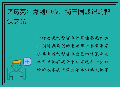 诸葛亮：爆剑中心，街三国战记的智谋之光